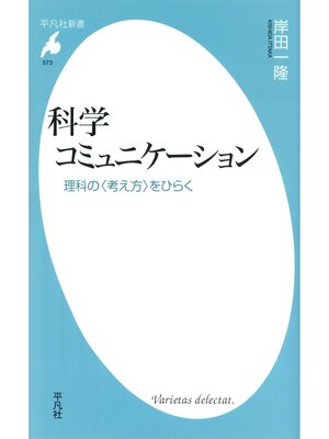 cover image of 科学コミュニケーション